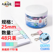 得力8554  48只25mm彩色长尾夹